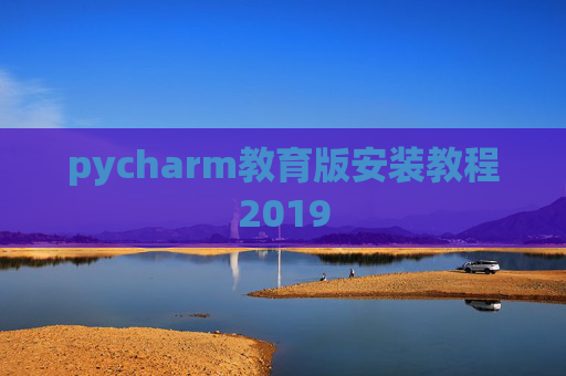 pycharm教育版安装教程2019