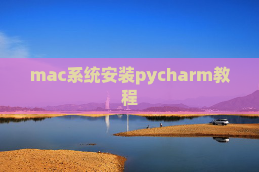 mac系统安装pycharm教程 mac系统安装pycharm教程