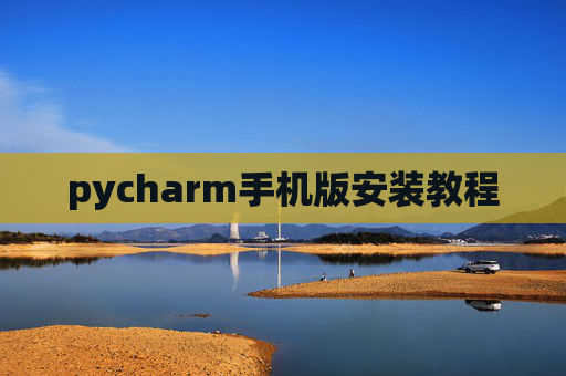 pycharm手机版安装教程