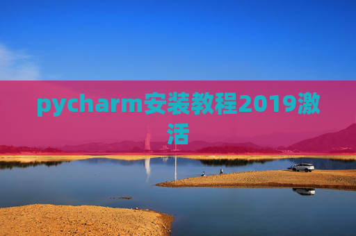 pycharm安装教程2019激活