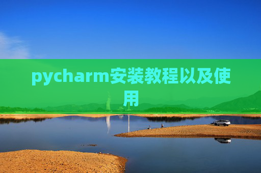 pycharm安装教程以及使用